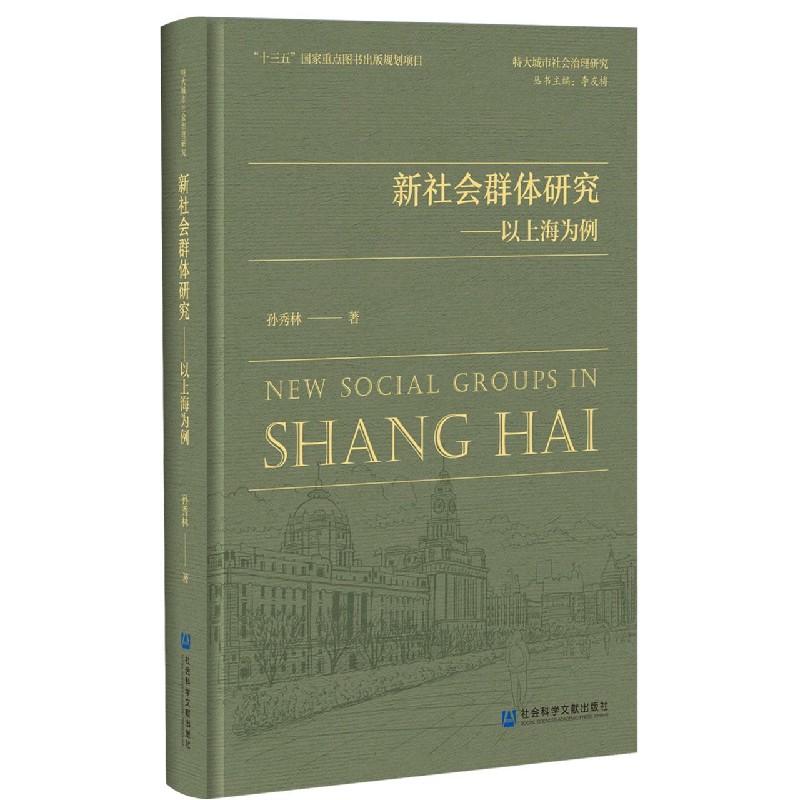 新社会群体研究--以上海为例/特大城市社会治理研究