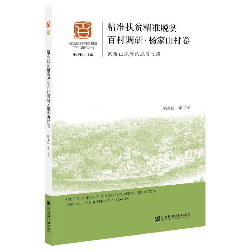 精准扶贫精准脱贫百村调研（杨家山村卷武陵山深处的脱贫之路）/精准扶贫精准脱贫百村调 