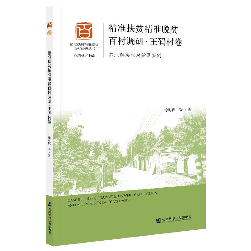 精准扶贫精准脱贫百村调研（王码村卷苏北解决相对贫困实例）/精准扶贫精准脱贫百村调研 