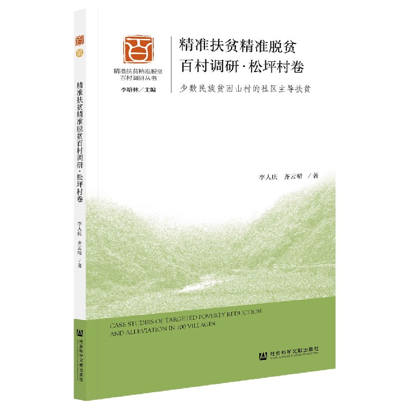 精准扶贫精准脱贫百村调研（松坪村卷少数民族贫困山村的社区主导扶贫）/精准扶贫精准脱 