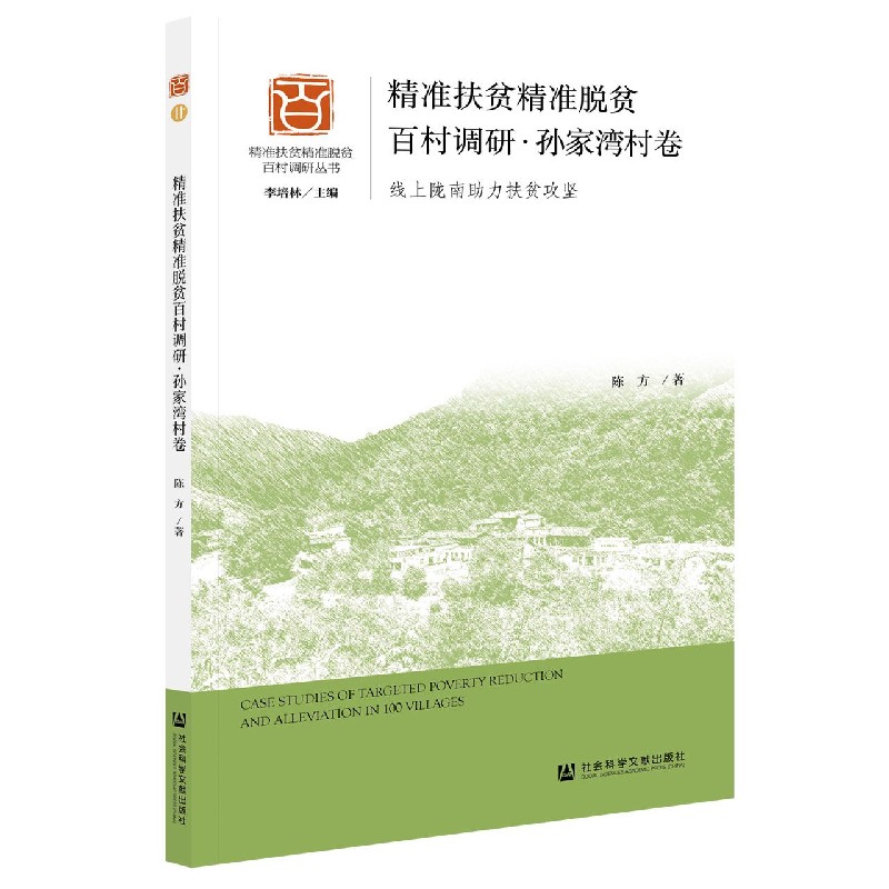 精准扶贫精准脱贫百村调研（孙家湾村卷线上陇南助力扶贫攻坚）/精准扶贫精准脱贫百村调 