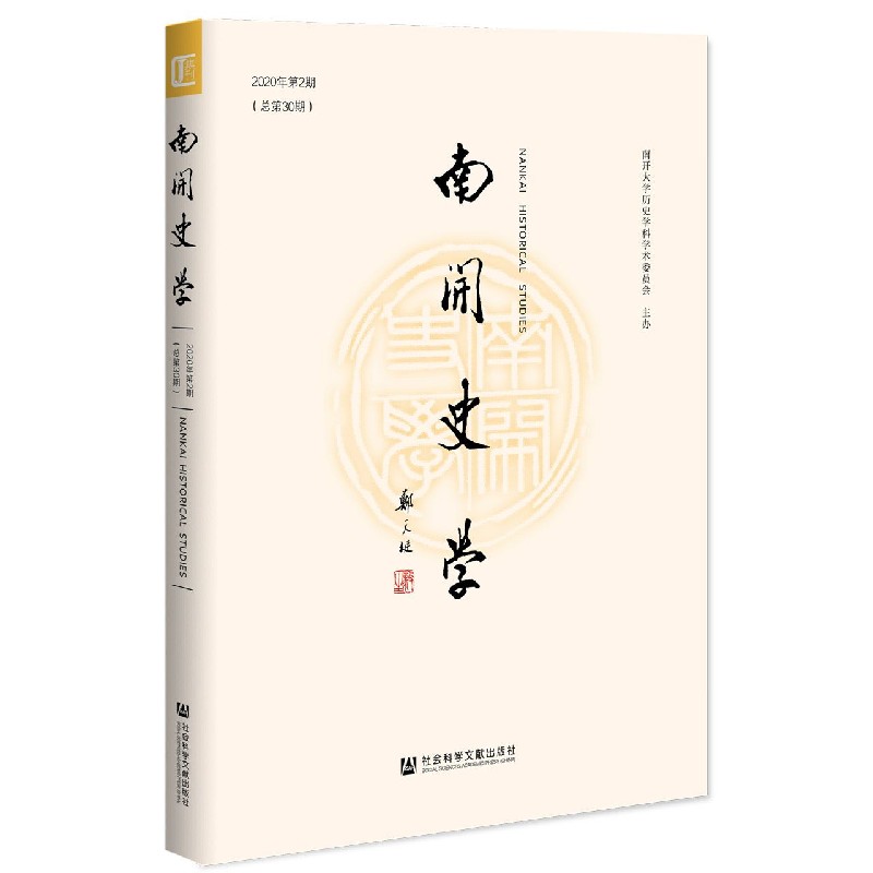 南开史学（2020年第2期总第30期）