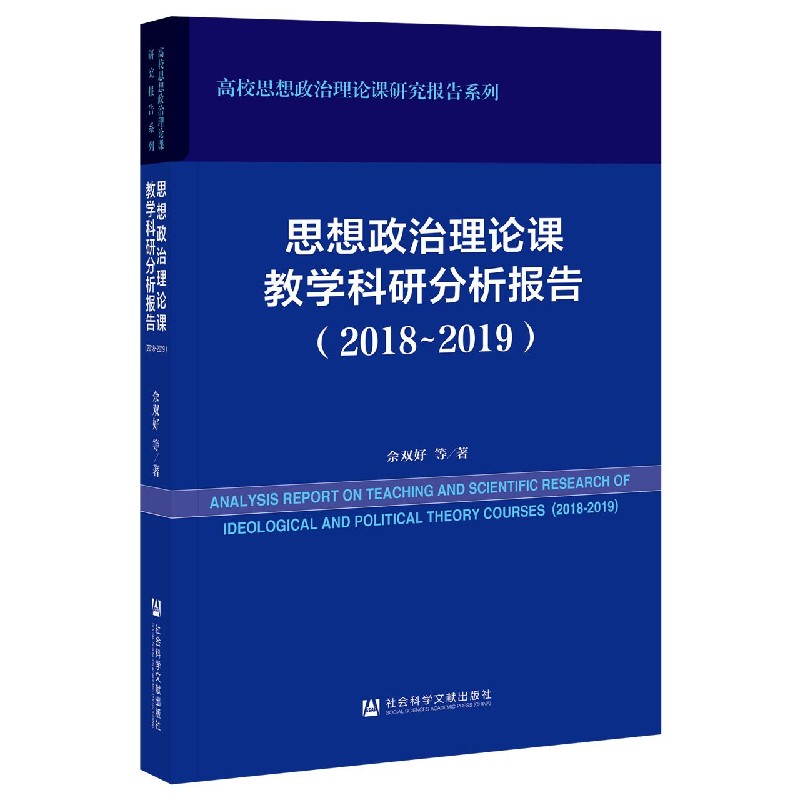 思想政治理论课教学科研分析报告（2018-2019）/高校思想政治理论课研究报告系列