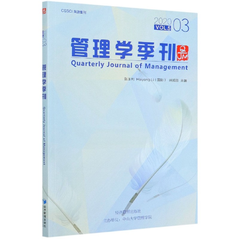 管理学季刊（2020VOL.5 3）