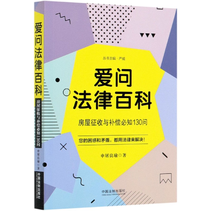 爱问法律百科（房屋征收与补偿必知130问）