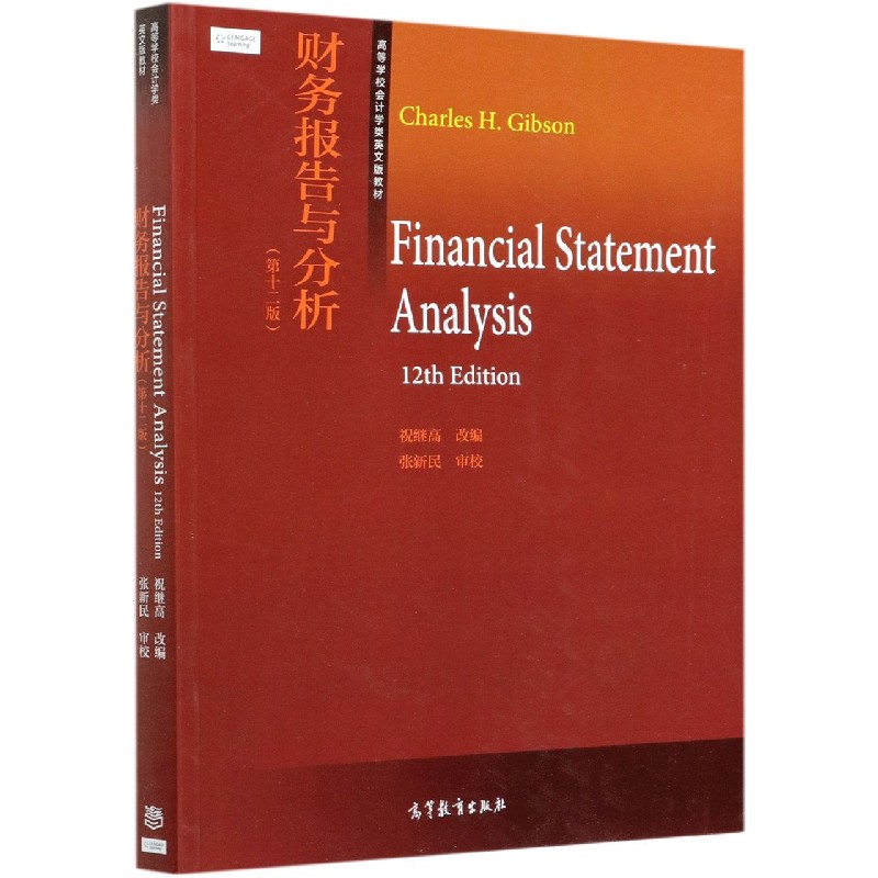 财务报告与分析（第12版高等学校会计学类英文版教材）（英文版）