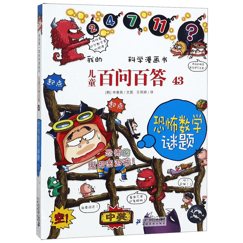 儿童百问百答(43恐怖数学谜题)/我的第一本科学漫画书