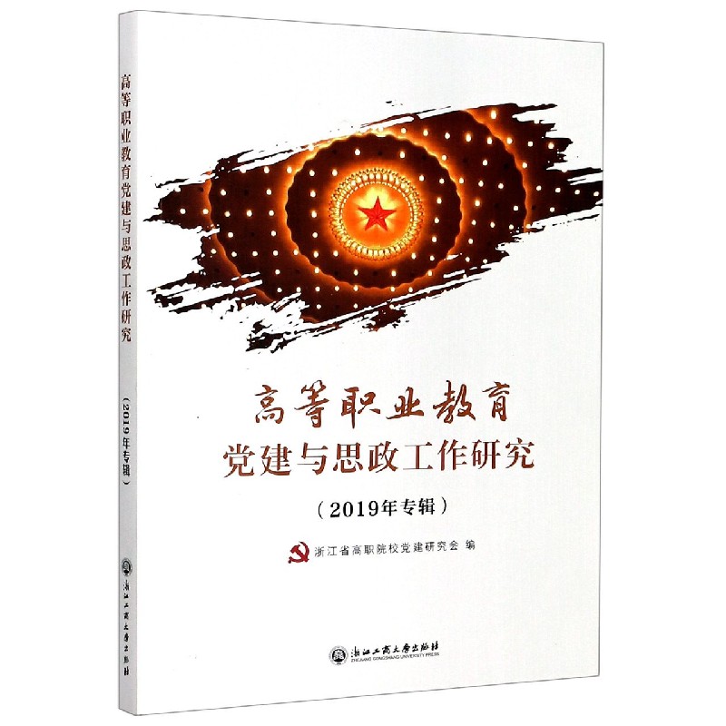 高等职业教育党建与思政工作研究（2019年专辑）