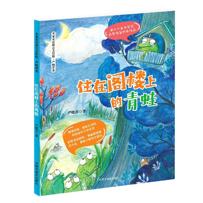 住在阁楼上青蛙/名家童话拼音美绘版