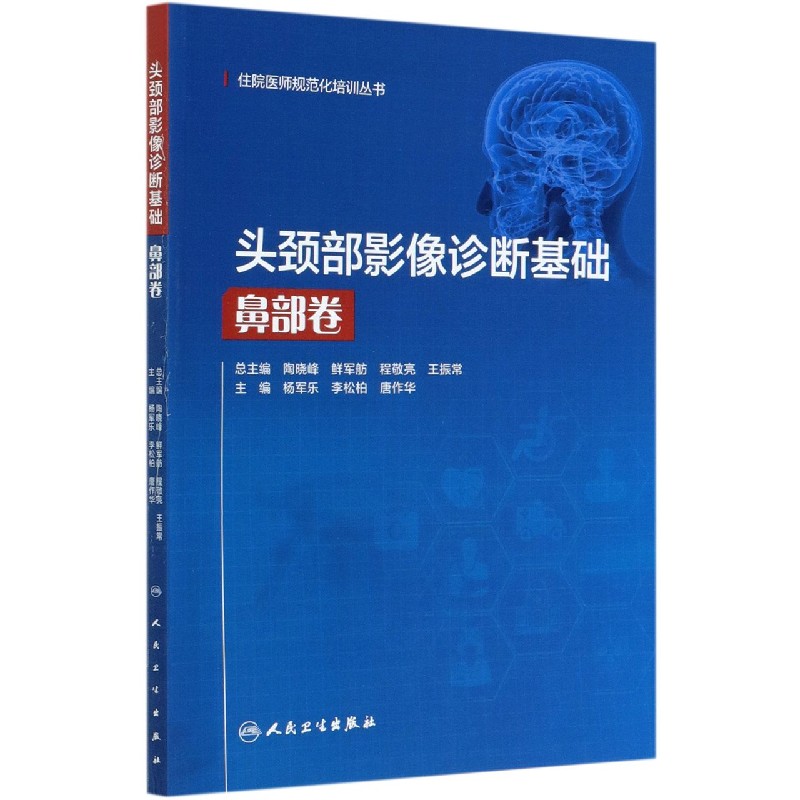 头颈部影像诊断基础（鼻部卷）/住院医师规范化培训丛书