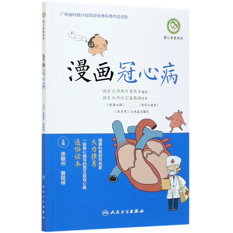 漫画冠心病/塑心学堂系列