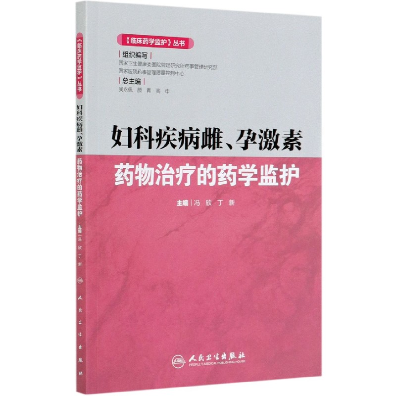 妇科疾病雌孕激素药物治疗的药学监护/临床药学监护丛书