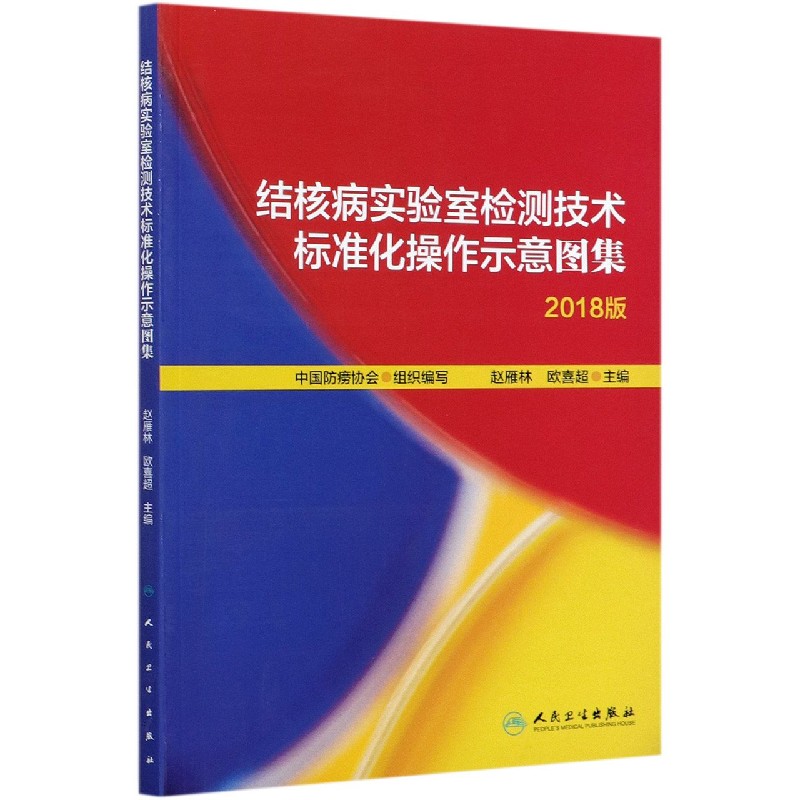 结核病实验室检测技术标准化操作示意图集（2018版）