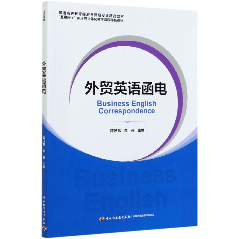 外贸英语函电（普通高等教育经济与贸易专业精品教材互联网+新形态立体化教学资源特色教