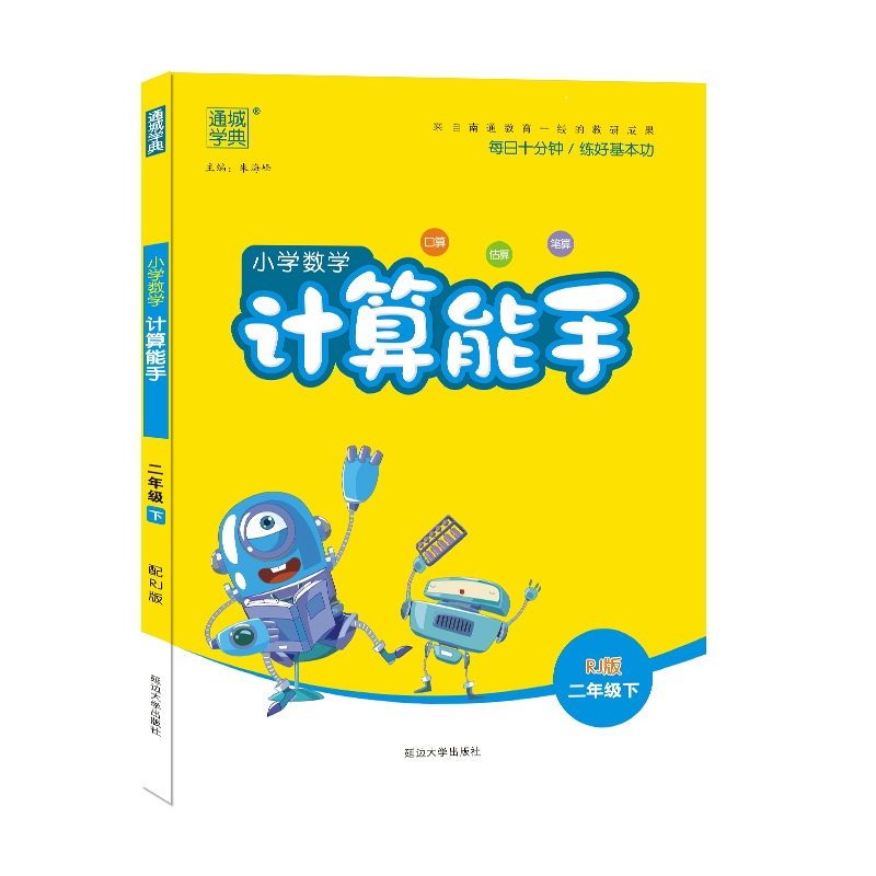 21春小学计算能手二年级数学下册（人教）