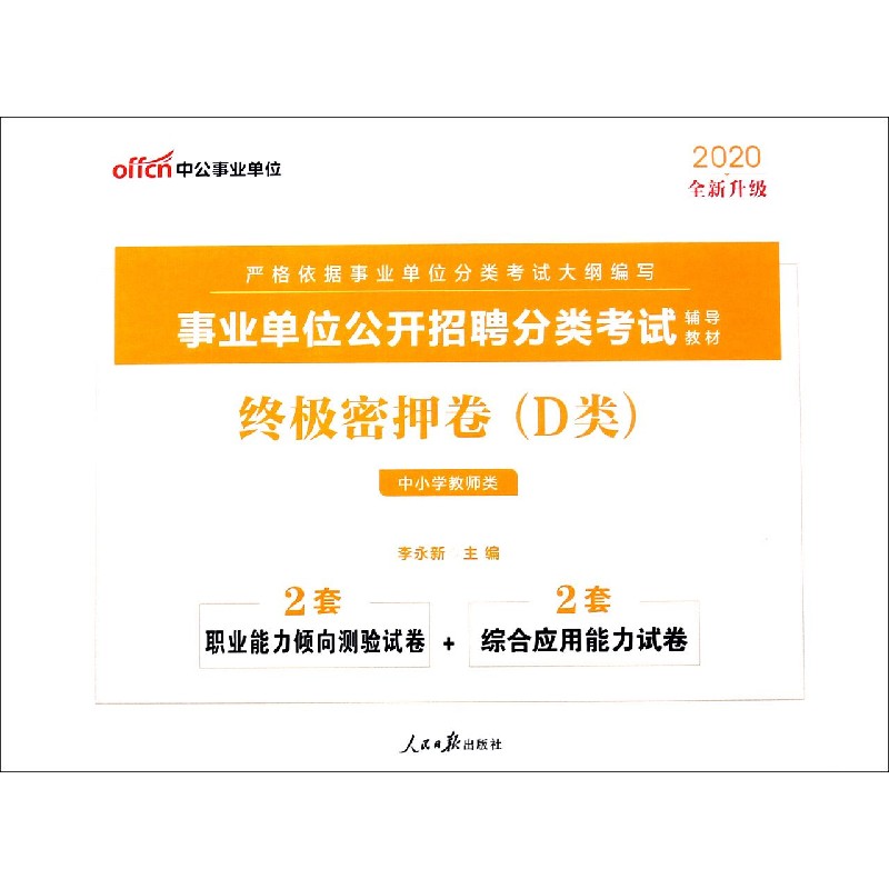 终极密押卷（D类中小学教师类2020全新升级事业单位公开招聘分类考试辅导教材）