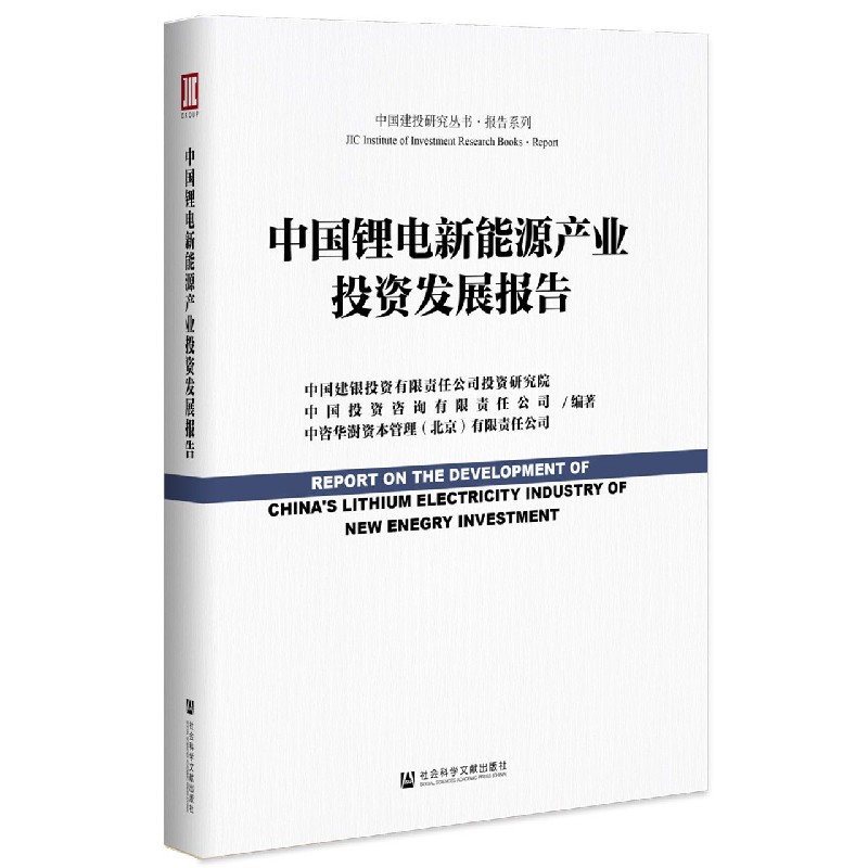 中国锂电新能源产业投资发展报告/报告系列/中国建投研究丛书