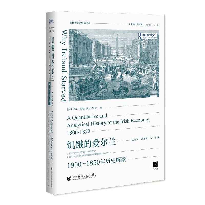 饥饿的爱尔兰（1800-1850年历史解读）/量化经济史经典译丛