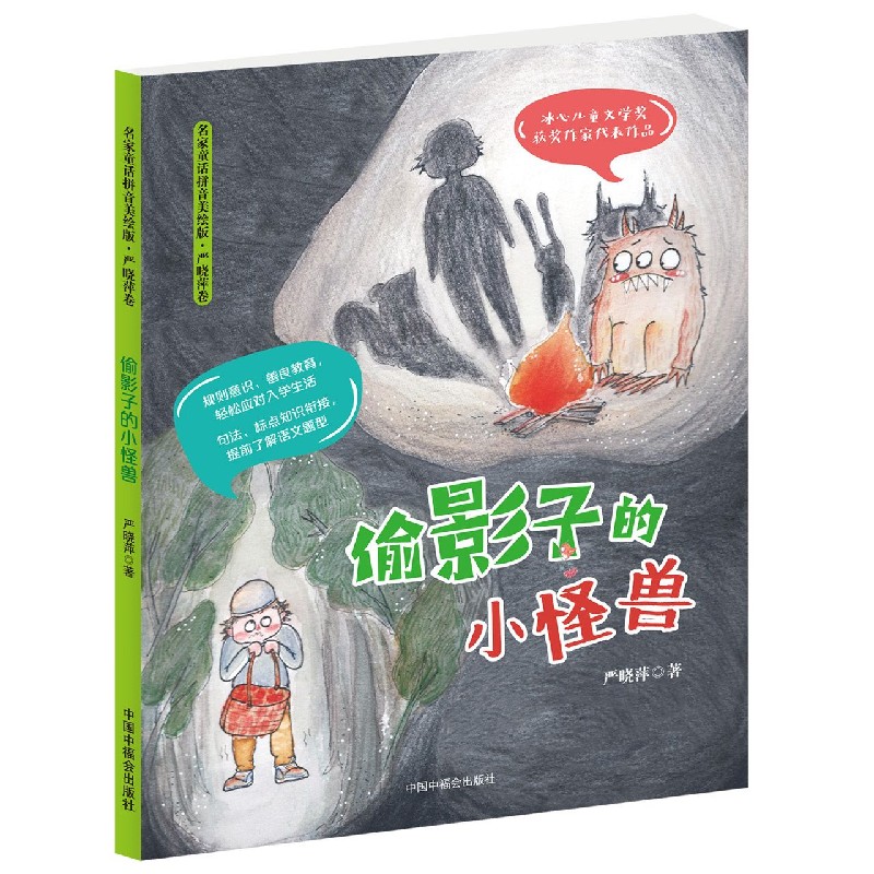 偷影子的小怪兽/名家童话拼音美绘版