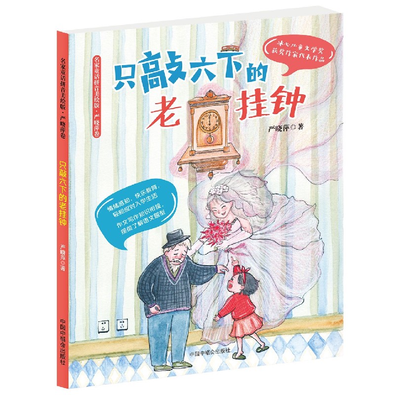 只敲六下的老挂钟/名家童话拼音美绘版