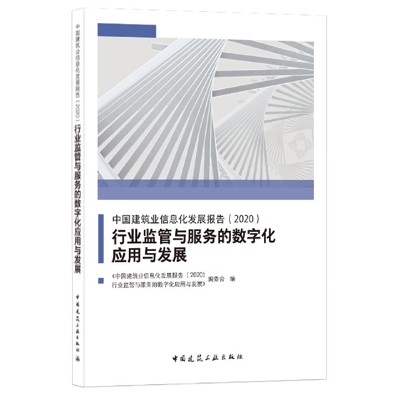 行业监管与服务的数字化应用与发展（2020中国建筑业信息化发展报告）