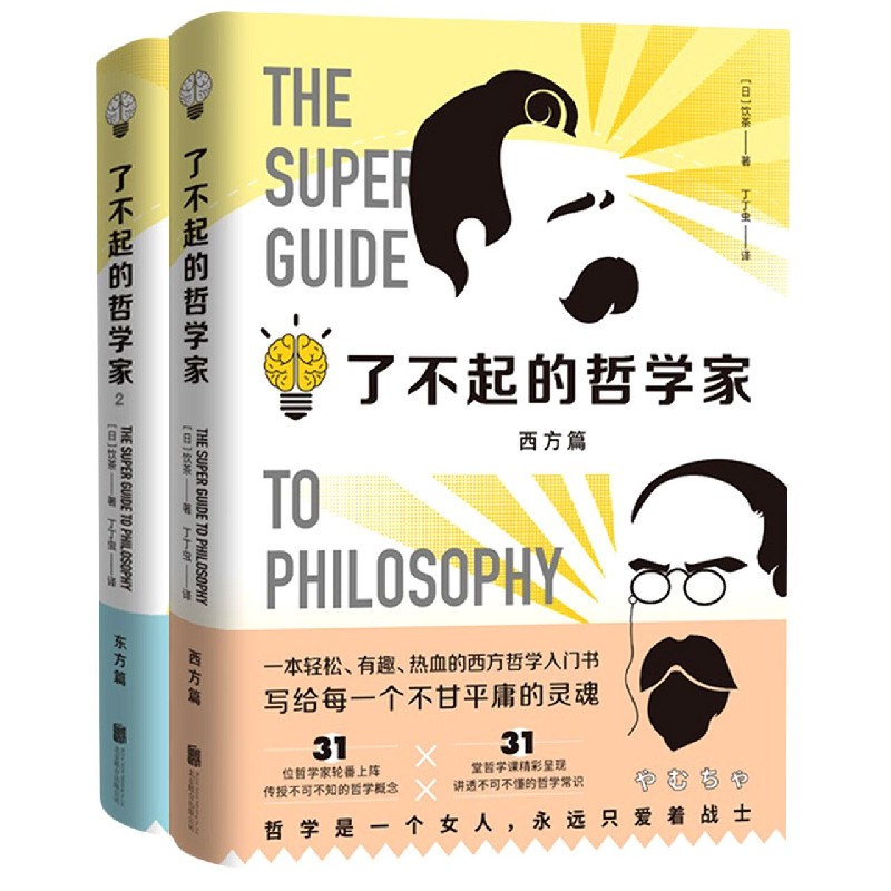 了不起的哲学家（共2册）
