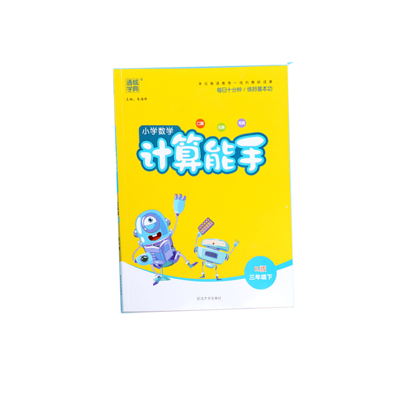 21春小学计算能手三年级数学下册（人教）