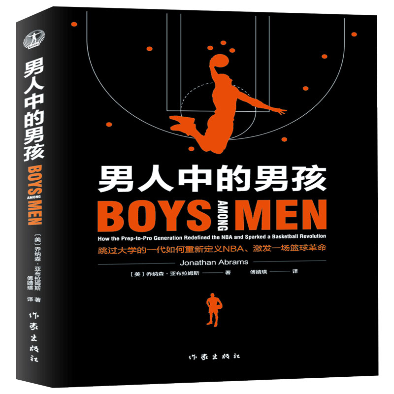 男人中的男孩（跳过大学的一代如何重新定义NBA激发一场篮球革命）