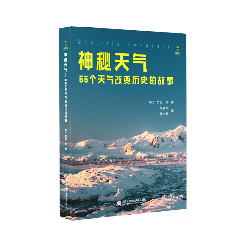 神秘天气:55个天气改变历史的故事/新知图书馆