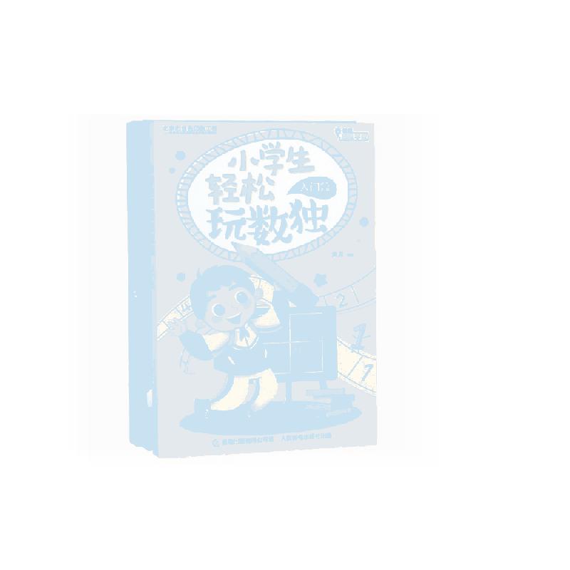 小学生轻松玩数独(3册)(套装)