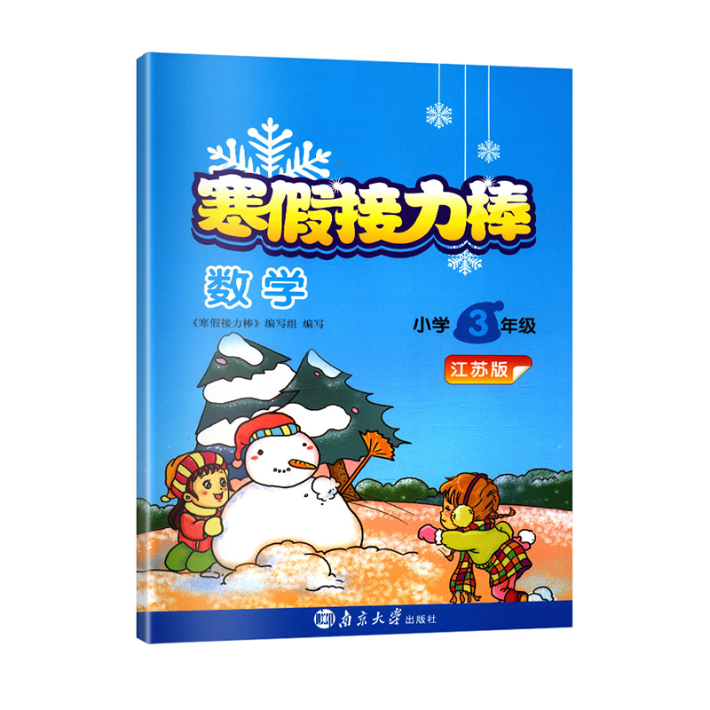 数学（小学3年级江苏版）/2021寒假接力棒