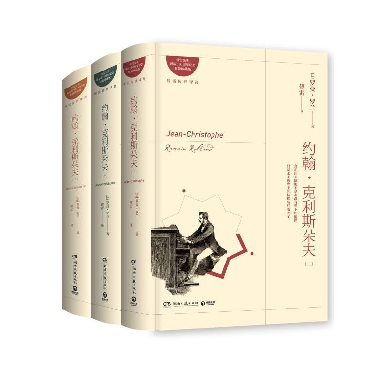约翰?克利斯朵夫:全三册