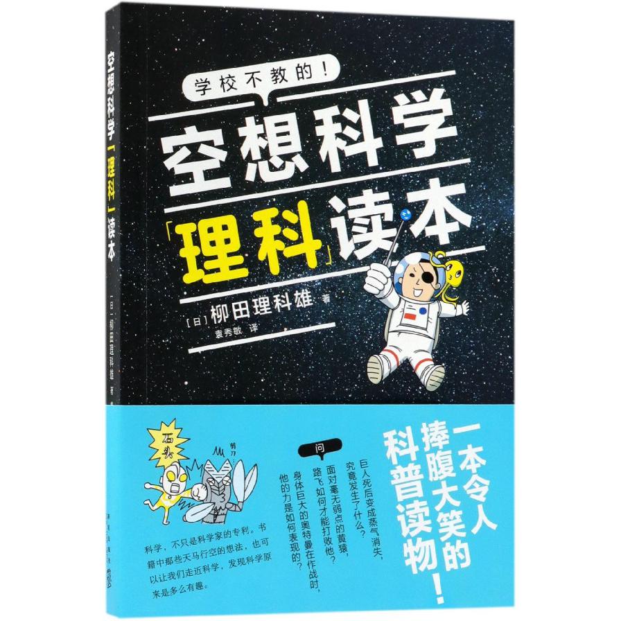 空想科学理科读本