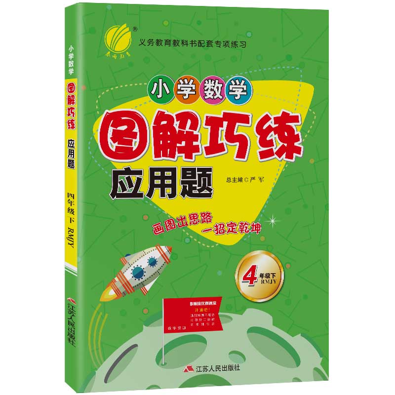 小学数学图解巧练应用题 四年级下册 人教版 2021年春新版