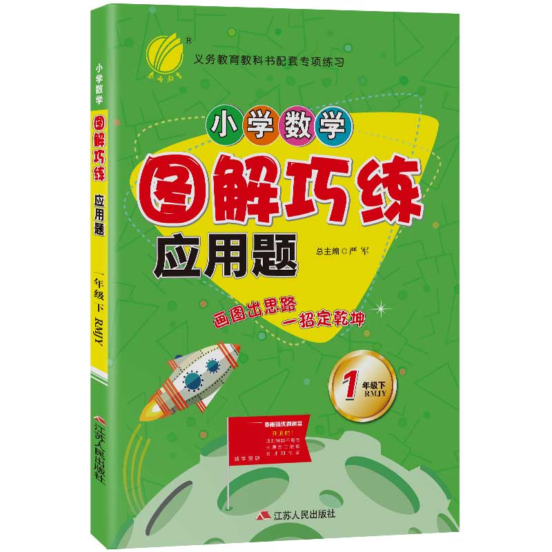 小学数学图解巧练应用题 一年级下册 人教版 2021年春新版