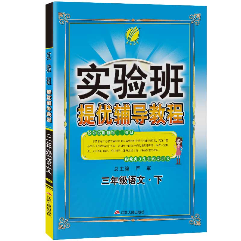 实验班提优辅导教程 三年级下册 小学语文 2021年春新版