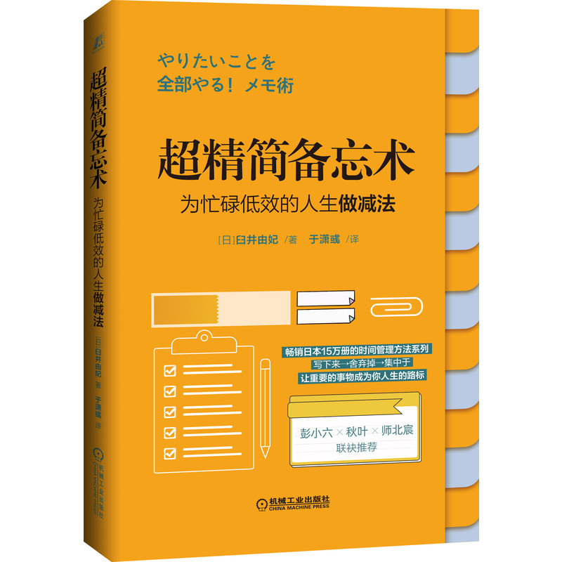 超精简备忘术（为忙碌低效的人生做减法）