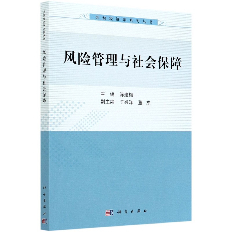 风险管理与社会保障/劳动经济学系列丛书