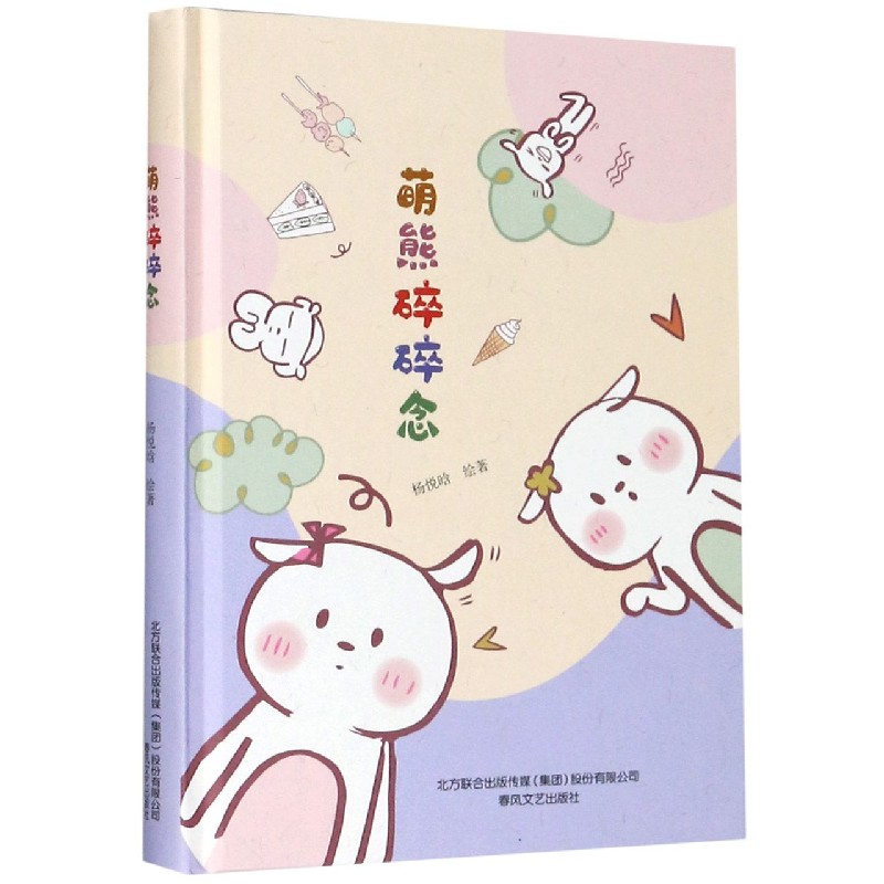 萌熊碎碎念（精）