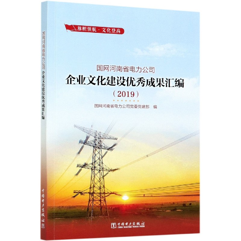 旗帜领航文化登高（国网河南省电力公司企业文化建设优秀成果汇编2019）