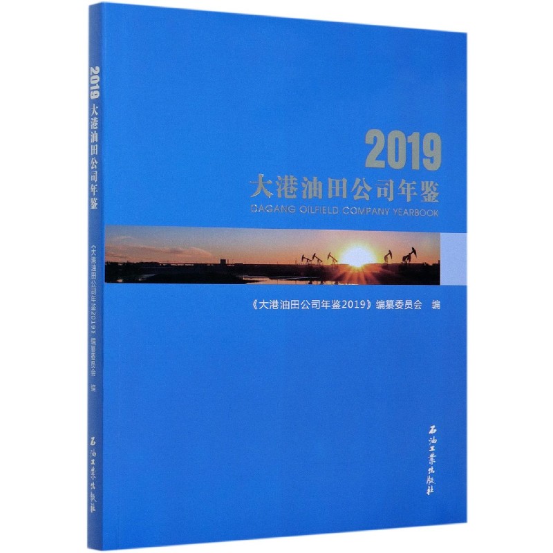 大港油田公司年鉴（2019）