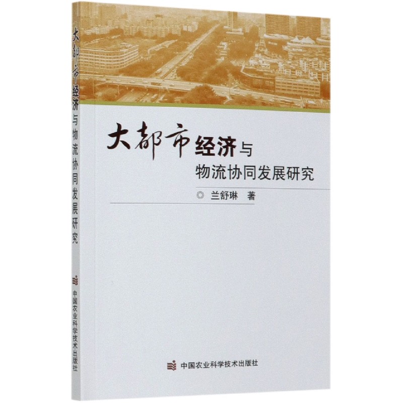 大都市经济与物流协同发展研究