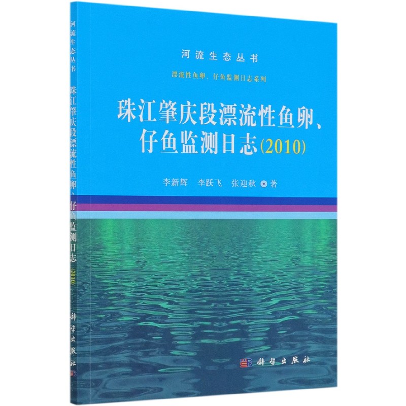 珠江肇庆段漂流性鱼卵仔鱼监测日志（2010）/漂流性鱼卵仔鱼监测日志系列/河流生态丛书