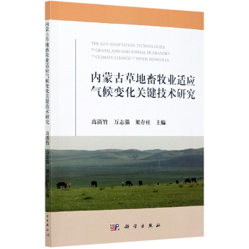 内蒙古草地畜牧业适应气候变化关键技术研究