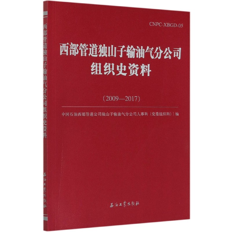 西部管道独山子输油气分公司组织史资料（2009-2017）