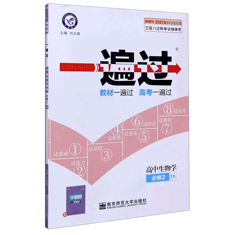 高中生物学（必修2ZK2021版新高考新同步）/一遍过