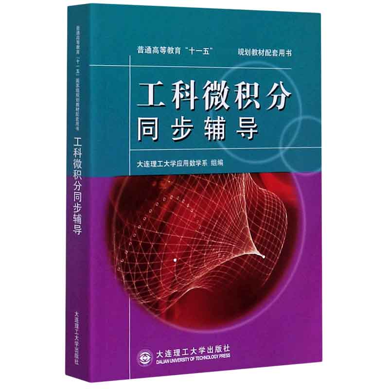 工科微积分同步辅导（普通高等教育十一五国家级规划教材配套用书）