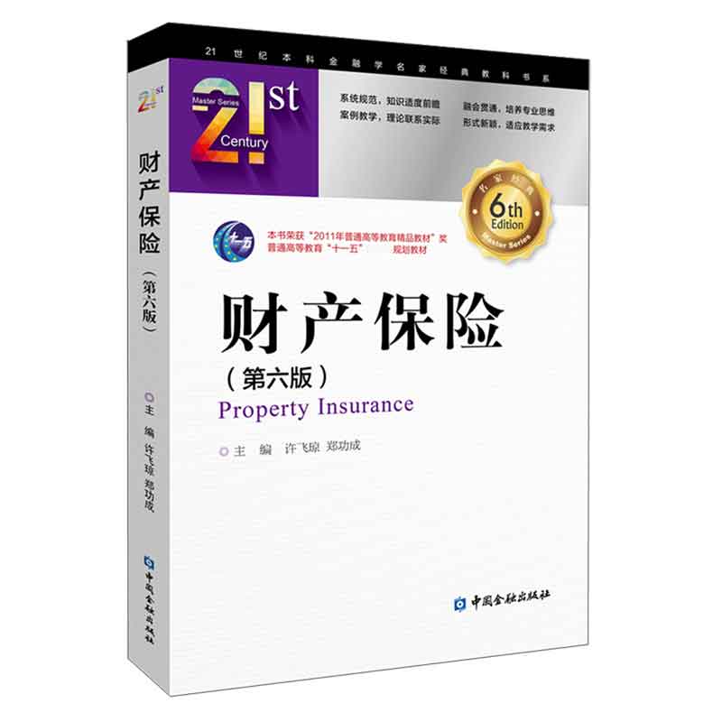 财产保险（第6版普通高等教育十一五国家级规划教材）/21世纪本科金融学名家经典教科书系
