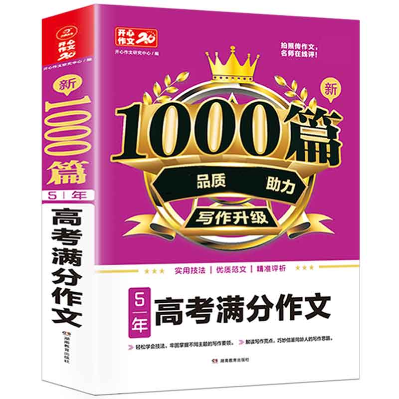 5年高考满分作文/新1000篇