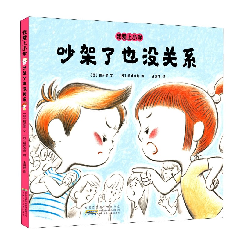 吵架了也没关系（精）/我爱上小学